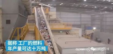 澳洲最大垃圾處理廠開業 變廢為寶，每年25萬噸垃圾化為綠色燃料
